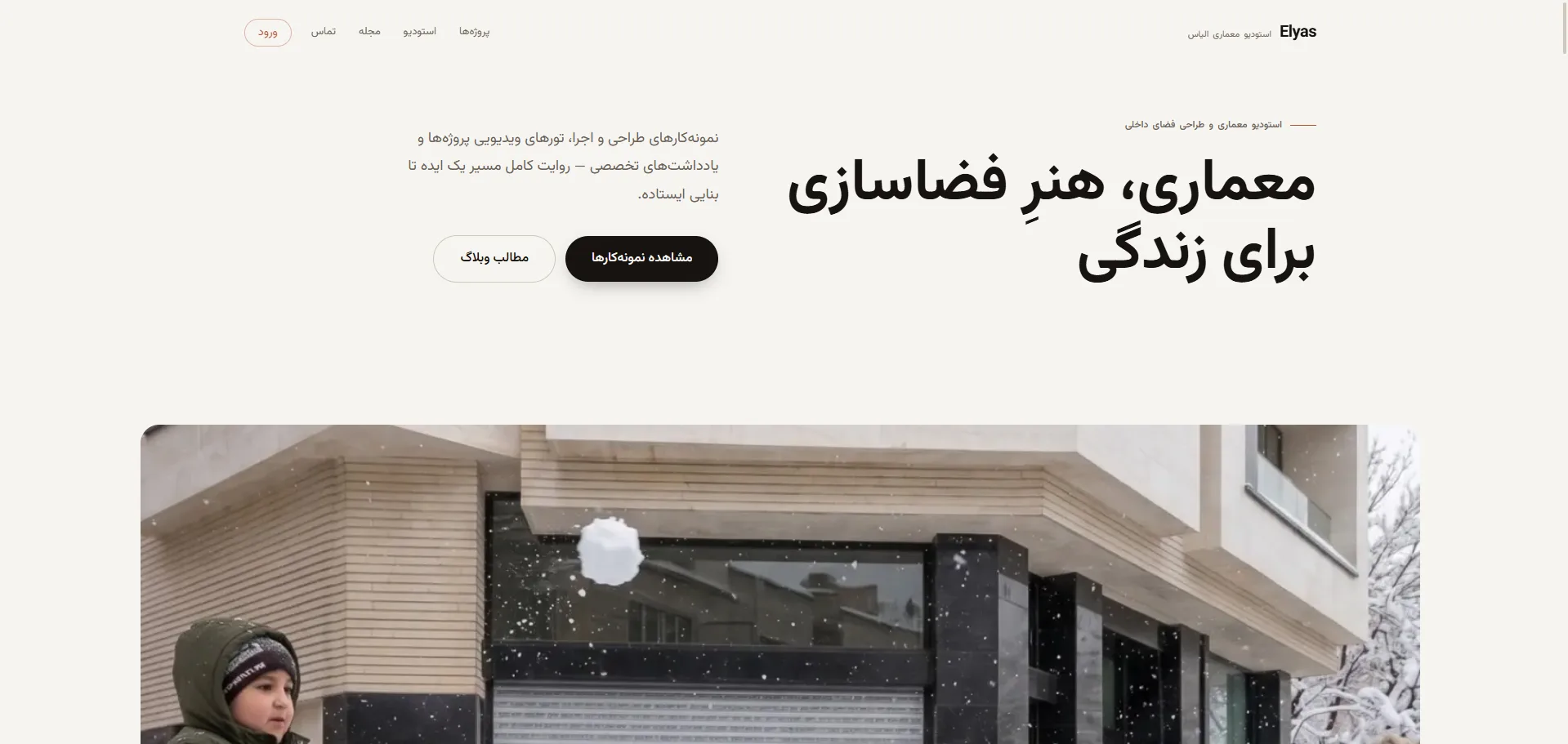 استودیو معماری الیاس